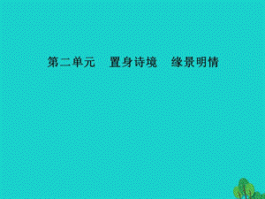 高中語(yǔ)文 第二單元 第10課 菩薩蠻（其二）課件 新人教版選修《中國(guó)古代詩(shī)歌散文欣賞》