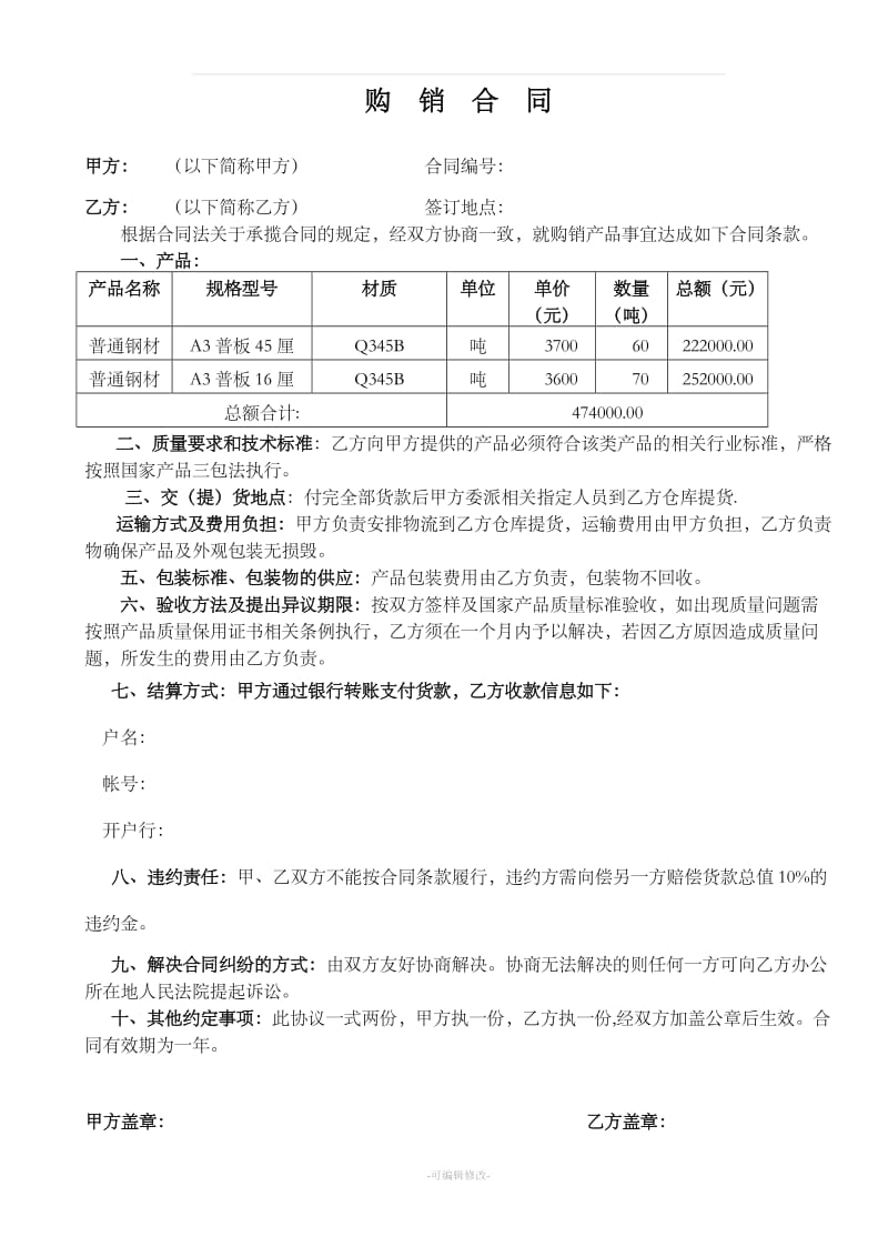 简单版钢材购销合同_第1页