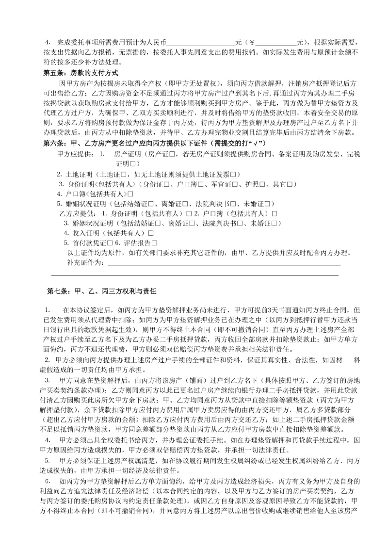 委托垫资解押及房产买卖过户和二手房抵押贷款协议书_第2页