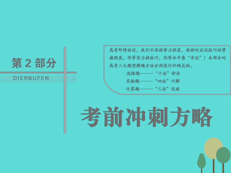 高考物理二輪復(fù)習(xí) 第2部分 考前沖刺方略 專題一 三大題型解題方略 第1講“十法”秒殺選擇題課件_第1頁