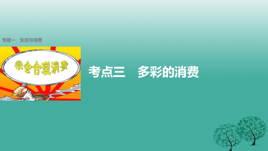 高考政治二輪復(fù)習(xí) 專(zhuān)題一 生活與消費(fèi) 考點(diǎn)三 多彩的消費(fèi)課件_第1頁(yè)