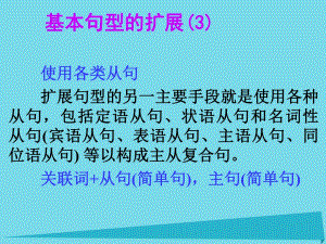 高考英語一輪總復(fù)習(xí) 18 基本句型的擴(kuò)展課件 新人教版