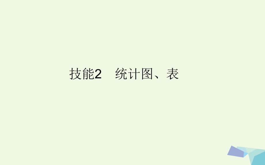 高考地理二轮复习 第二篇 图表得分技能 技能2 统计图、表课件_第1页