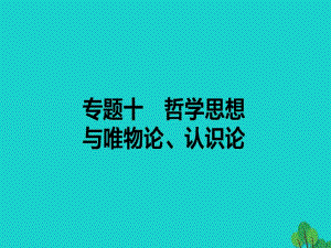 高考政治二輪復習 專題十 哲學思想與唯物論、認識論課件