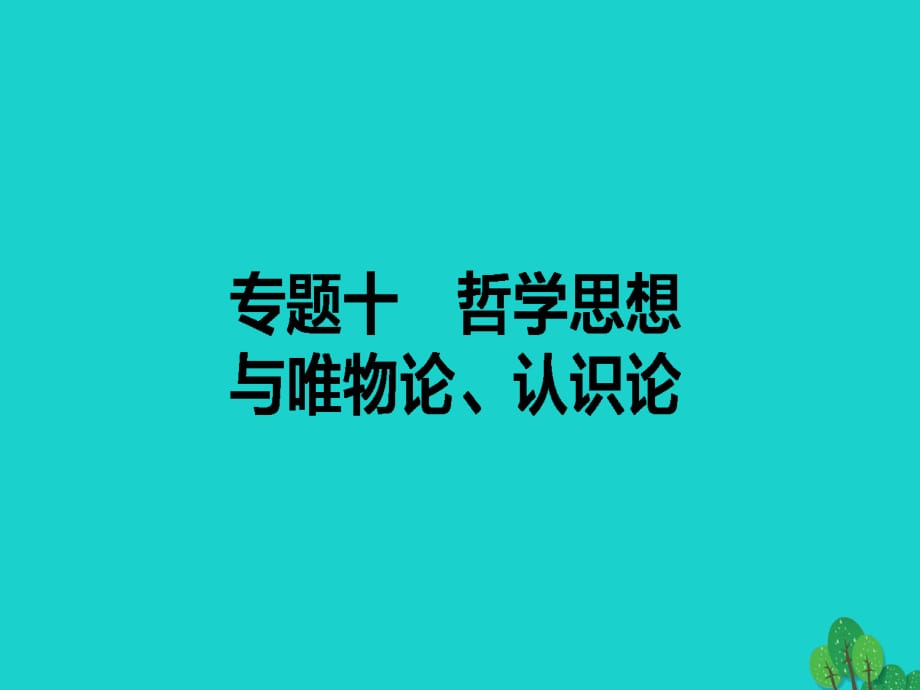 高考政治二輪復(fù)習(xí) 專題十 哲學(xué)思想與唯物論、認識論課件_第1頁