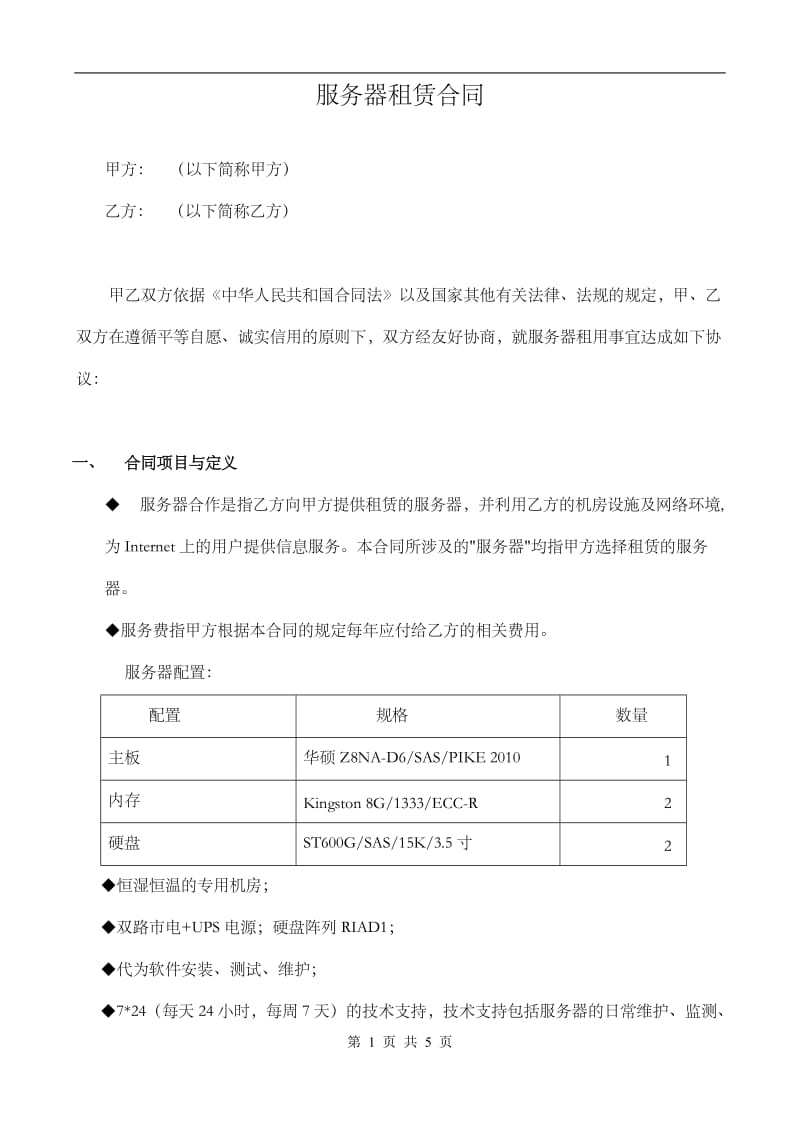 服务器租赁合同_第1页