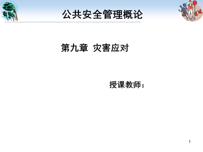 公共安全管理概论第九章灾害应对_第1页