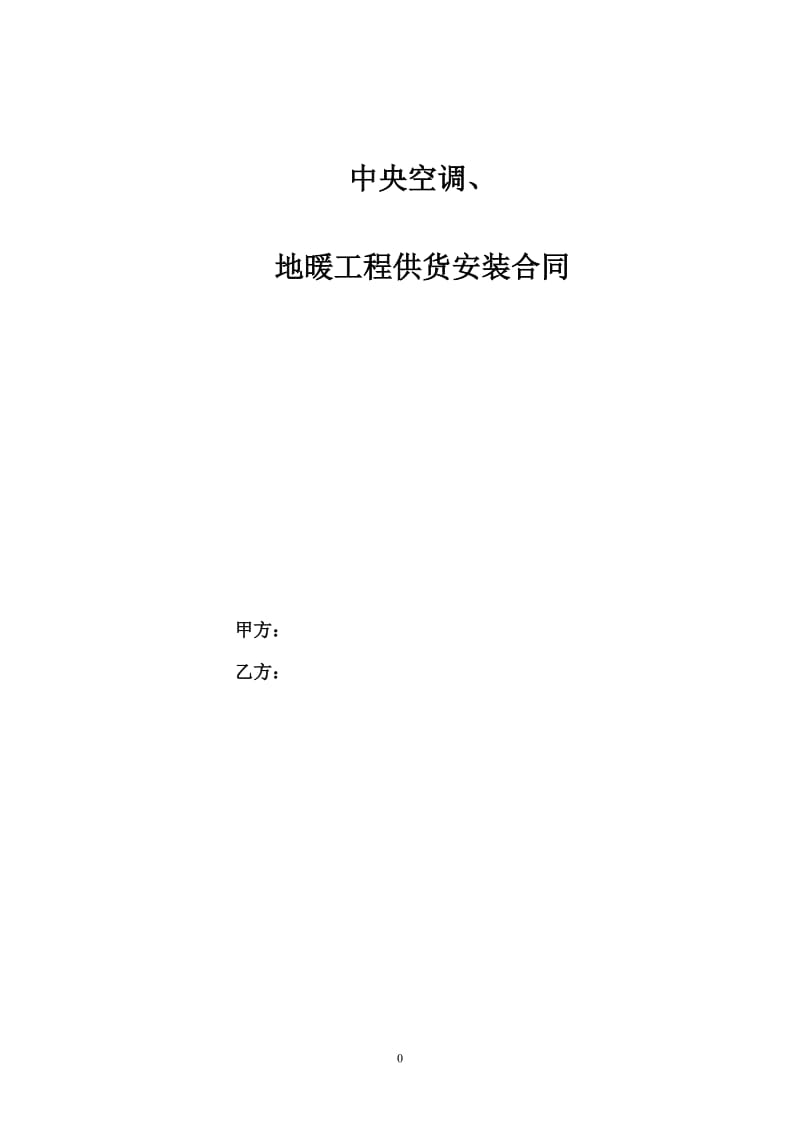 中央空调、地暖工程合同_第1页