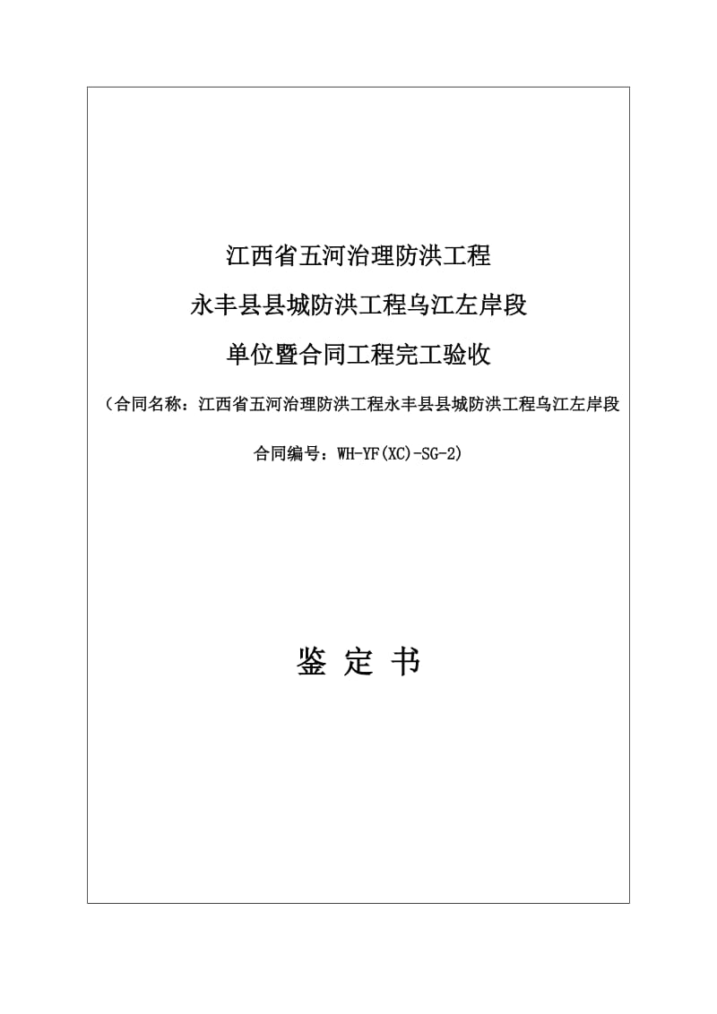 水利水电工程单位工程暨合同工程验收鉴定书_第1页