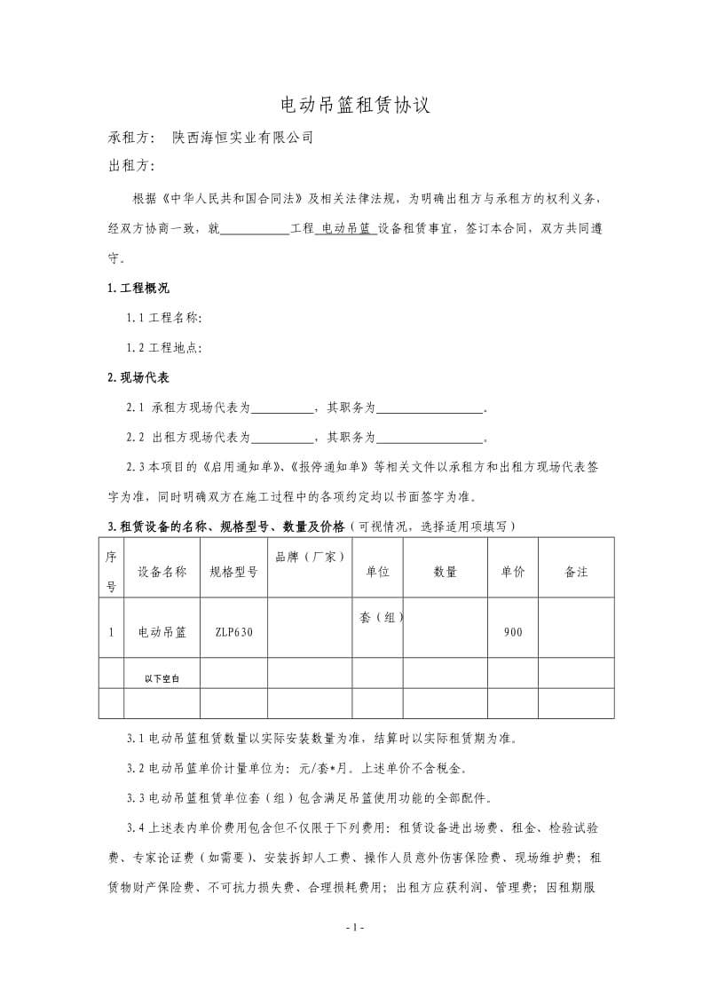 电动吊篮租赁合同--模板_第1页