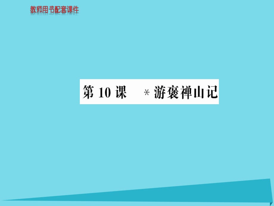 高中語文 第三單元 第10課 游褒禪山記課件 新人教版必修2_第1頁