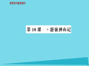 高中語文 第三單元 第10課 游褒禪山記課件 新人教版必修2