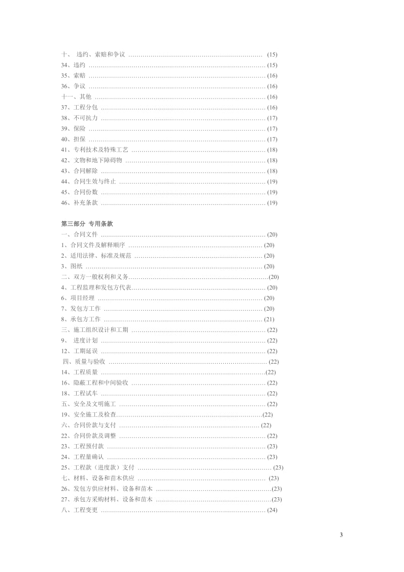 上海市园林绿化建设工程施工合同示范文本_第3页