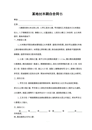 樹木刷白承包合同書