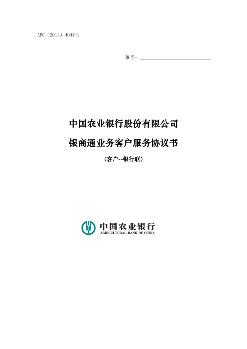 农行柜台签约协议书_第1页