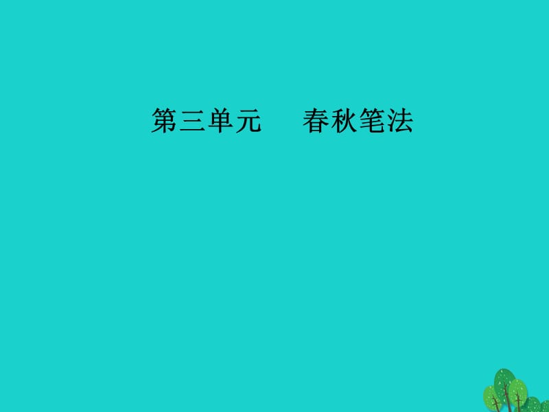 高中語文 第三單元 春秋筆法 相關(guān)讀物 直書課件 新人教版選修《中國文化經(jīng)典研讀》_第1頁