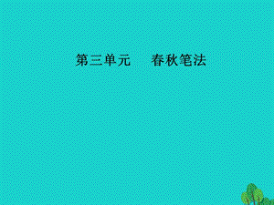 高中語文 第三單元 春秋筆法 相關讀物 直書課件 新人教版選修《中國文化經(jīng)典研讀》