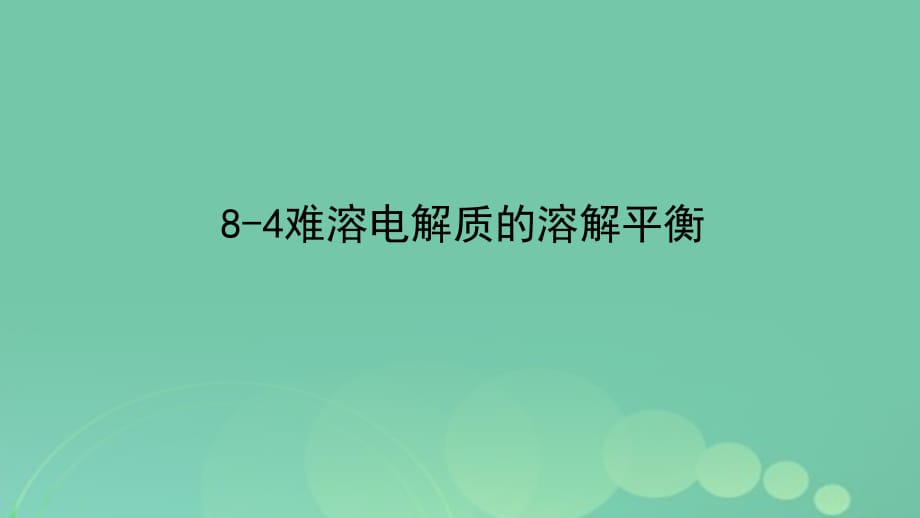 高考化學專題精講 8_4難溶電解質的溶解平衡課件_第1頁