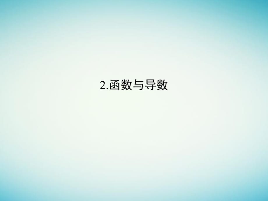 高考數(shù)學(xué)二輪復(fù)習(xí) 考前增分指導(dǎo)三 回扣——回扣教材查缺補(bǔ)漏清除得分障礙 2 函數(shù)與導(dǎo)數(shù)課件 理_第1頁