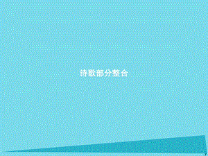 高中語文 詩歌部分整合課件 新人教版選修《外國詩歌散文欣賞》