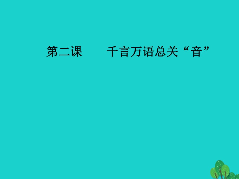 高中語文 第二課 千言萬語總關(guān)音 第二節(jié) 耳聽為虛-同音字和同音詞課件 新人教版選修《語言文字應(yīng)用》_第1頁