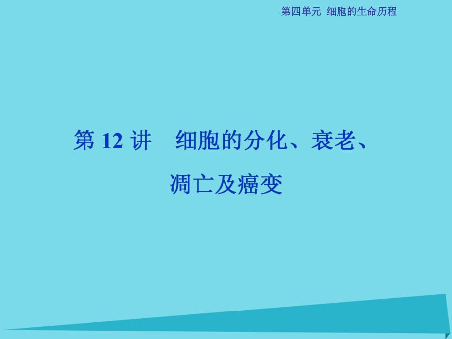 高考生物总复习 第4单元 第12讲 讲细胞的分化课件_第1页