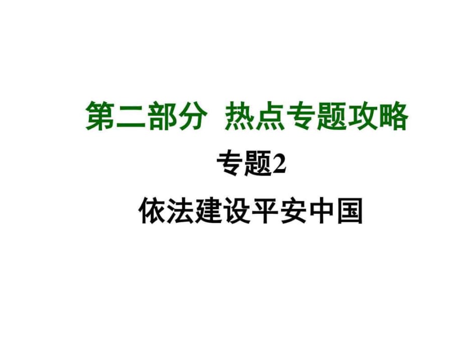 2017總復(fù)習(xí)熱點(diǎn)專題2依法建設(shè)平安中國_第1頁