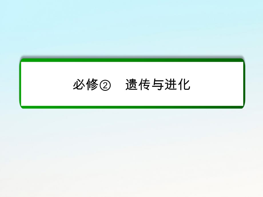 高考生物一轮复习 第19讲 DNA分子的结构、复制及基因是有遗传效应的DNA片段课件 新人教版必修2_第1页