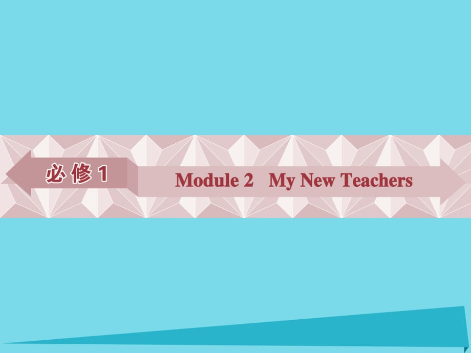 高考英语总复习 第一部分 基础考点聚焦 Module2 My New Teachers课件 外研版必修1_第1页