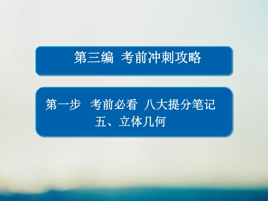 高考数学大二轮专题复习 第三编 考前冲刺攻略 第一步 八大提分笔记 五 立体几何课件 理_第1页