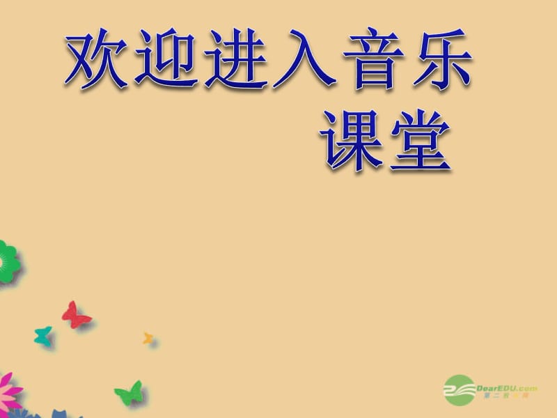 高中音乐《经典流行音乐》课件(1)_第1页