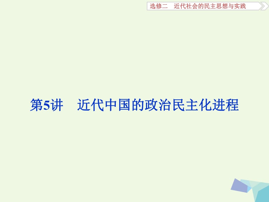 高考?xì)v史一輪復(fù)習(xí) 近代社會(huì)的民主思想與實(shí)踐 第5講 近代中國的政治民主化進(jìn)程課件 岳麓版_第1頁