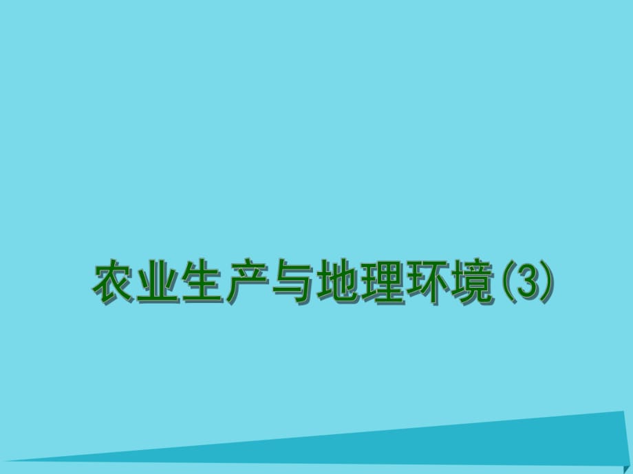 高考地理一輪復(fù)習(xí) 農(nóng)業(yè)生產(chǎn)與地理環(huán)境 農(nóng)業(yè)生產(chǎn)與地理環(huán)境（第3課時(shí)）課件1_第1頁