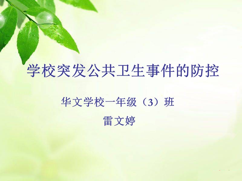 华文学校突发公共卫生ppt课件_第1页