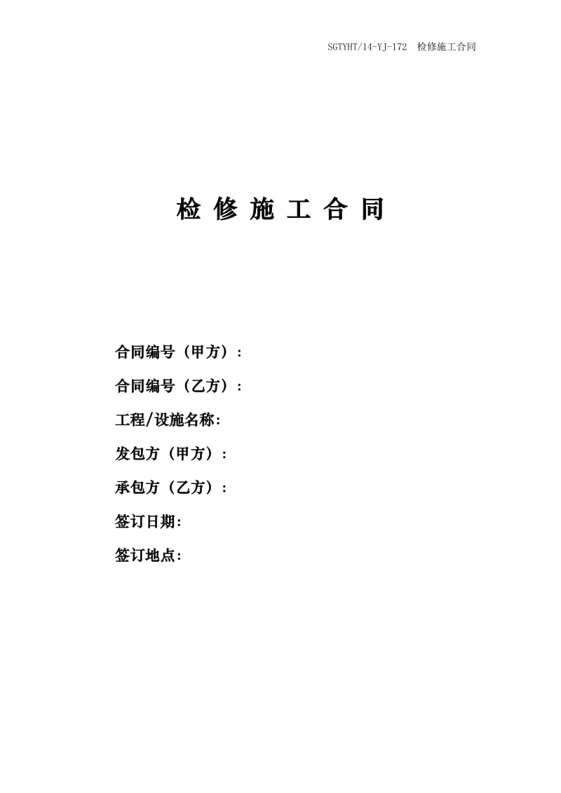 检修施工合同_第1页