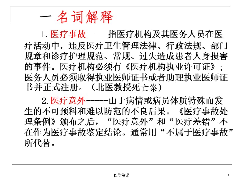 医院晋级用医疗事故防范与处理PPT课件_第1页