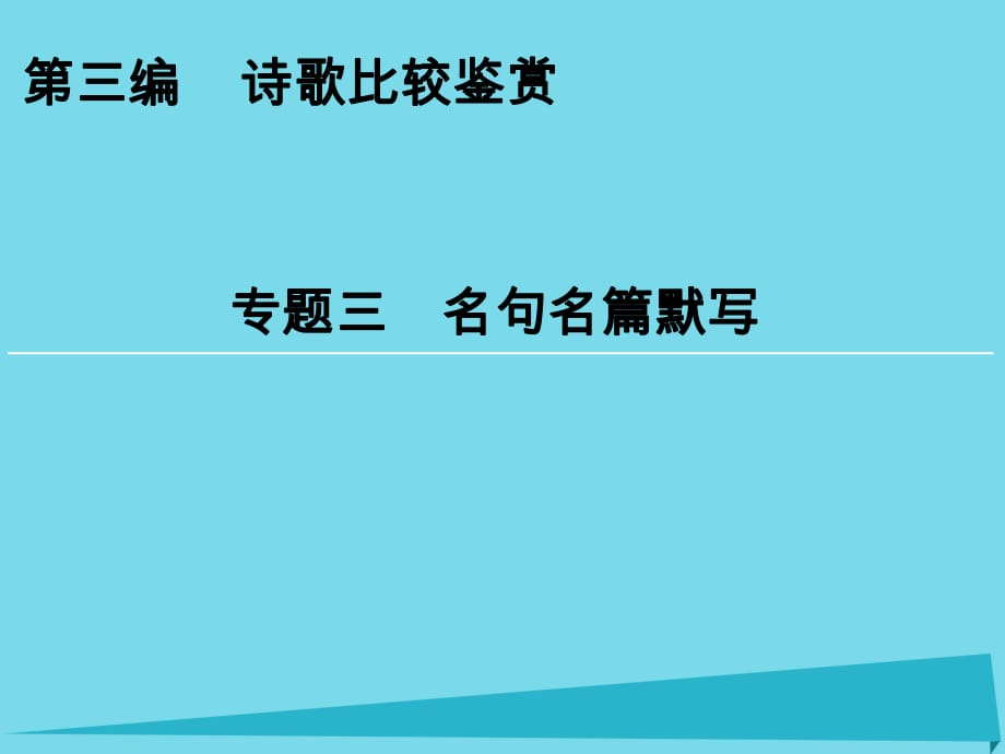 高考語文一輪復(fù)習(xí) 第3編 專題3 名句名篇默寫課件_第1頁