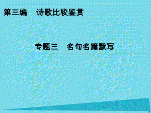 高考語(yǔ)文一輪復(fù)習(xí) 第3編 專(zhuān)題3 名句名篇默寫(xiě)課件