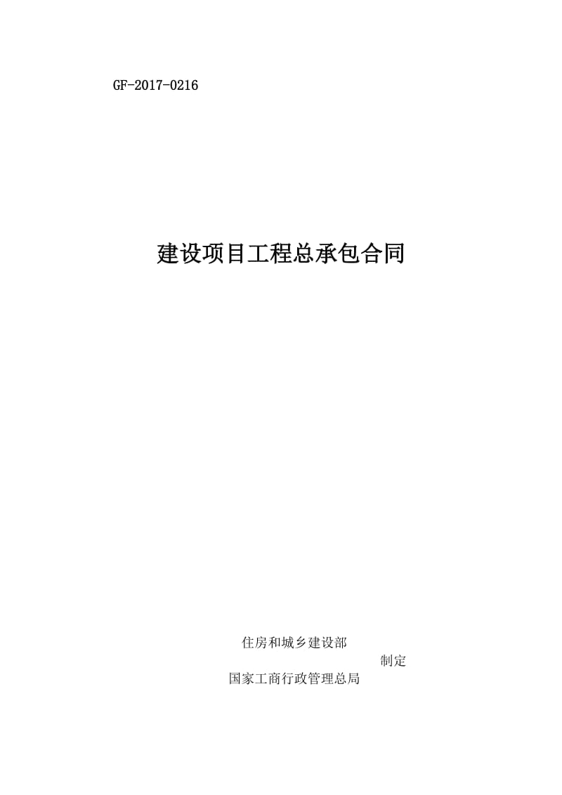 住建部2017版建设项目工程总承包合同(添加目录大纲级别-标题分级)_第1页