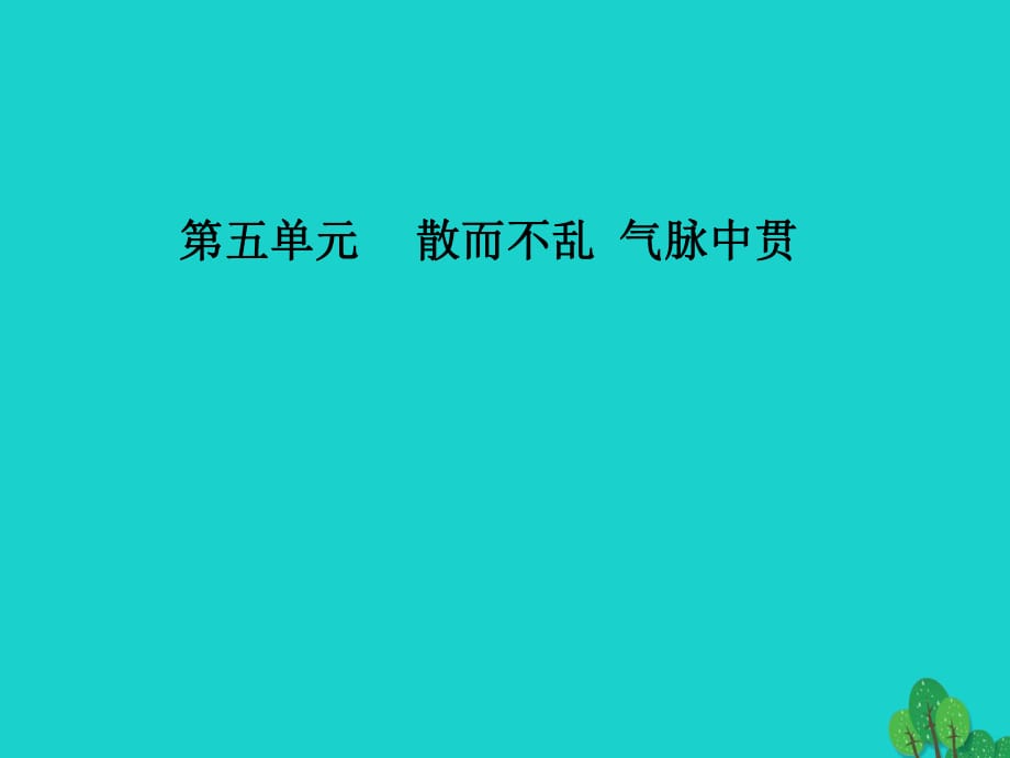 高中語文 第五單元 第20課 六國論課件 新人教版選修《中國古代詩歌散文欣賞》_第1頁