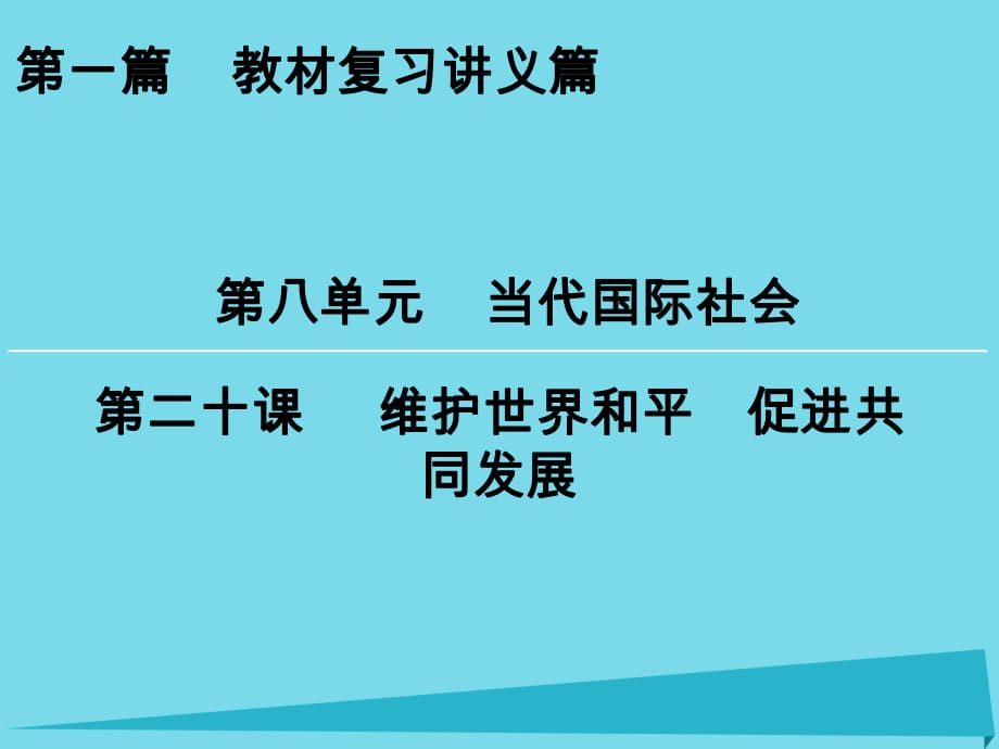 高考政治一輪復(fù)習(xí) 第8單元 第20課 維護(hù)世界和平 促進(jìn)共同發(fā)展課件_第1頁