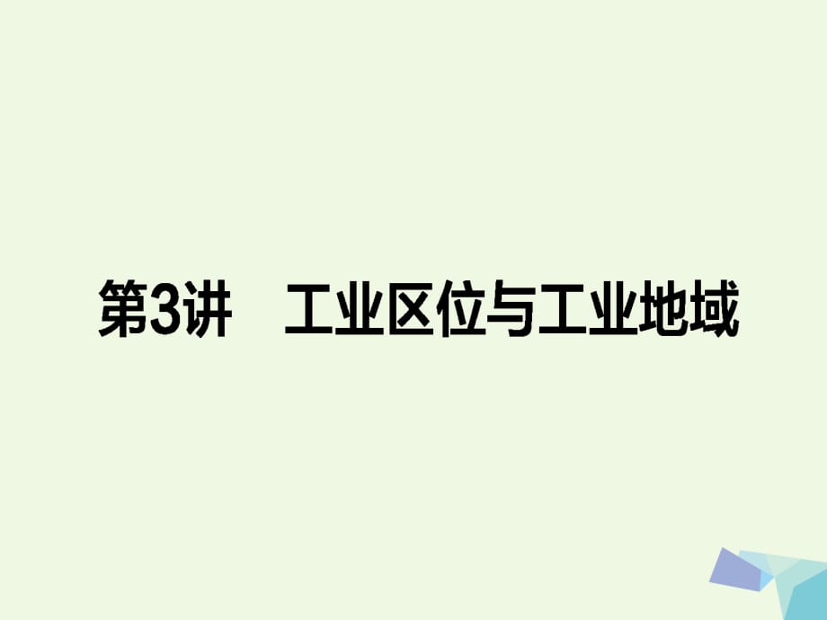 高考地理二輪復(fù)習(xí) 第一篇 專題滿分突破 專題二 人文地理事象與原理 第3講 工業(yè)區(qū)位與工業(yè)地域課件_第1頁