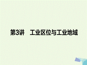 高考地理二輪復習 第一篇 專題滿分突破 專題二 人文地理事象與原理 第3講 工業(yè)區(qū)位與工業(yè)地域課件