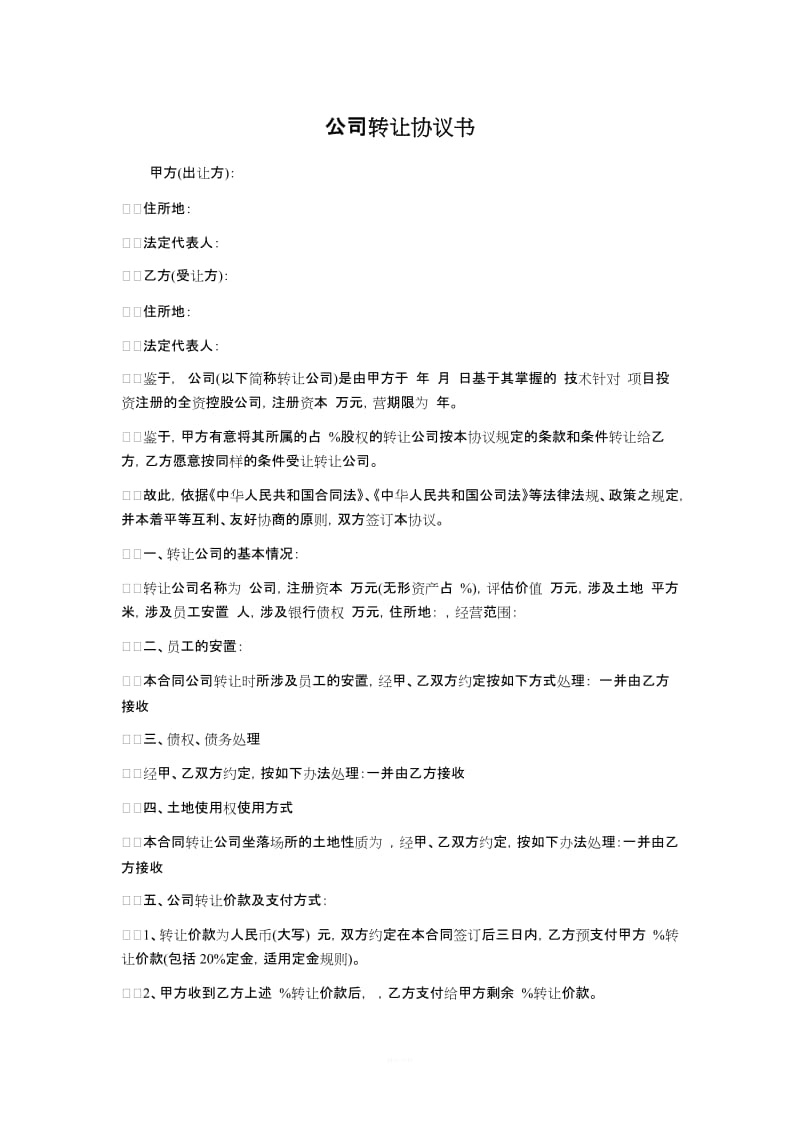 公司转让协议书格式范本_第1页