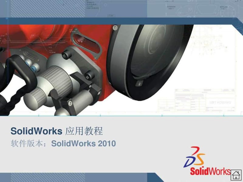 solidworks课件教程_第1页