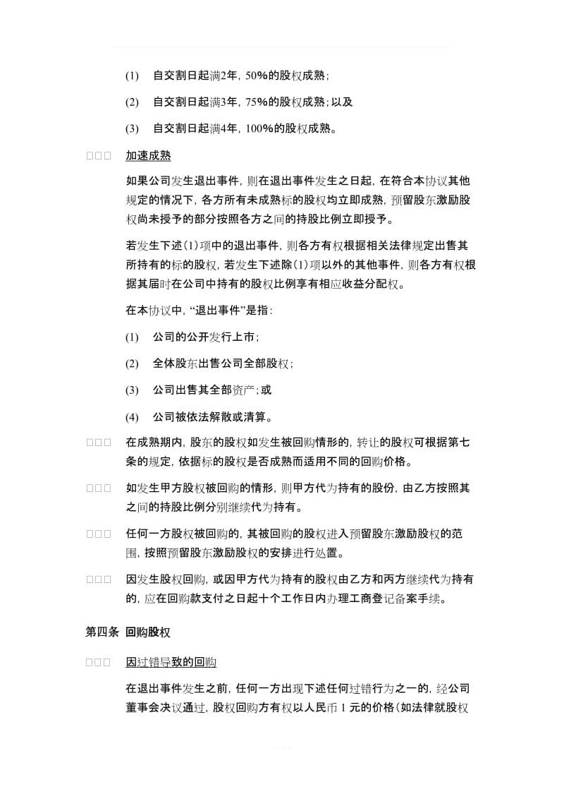 公司股权投资合作协议书(修改版)_第3页