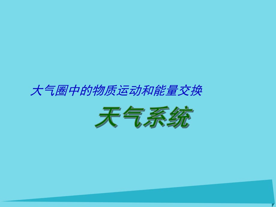 高考地理二輪專題復習 大氣圈中的物質(zhì)運動和能量交換 第3課時 天氣系統(tǒng)課件1_第1頁