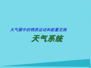 高考地理二輪專題復(fù)習(xí) 大氣圈中的物質(zhì)運(yùn)動(dòng)和能量交換 第3課時(shí) 天氣系統(tǒng)課件1