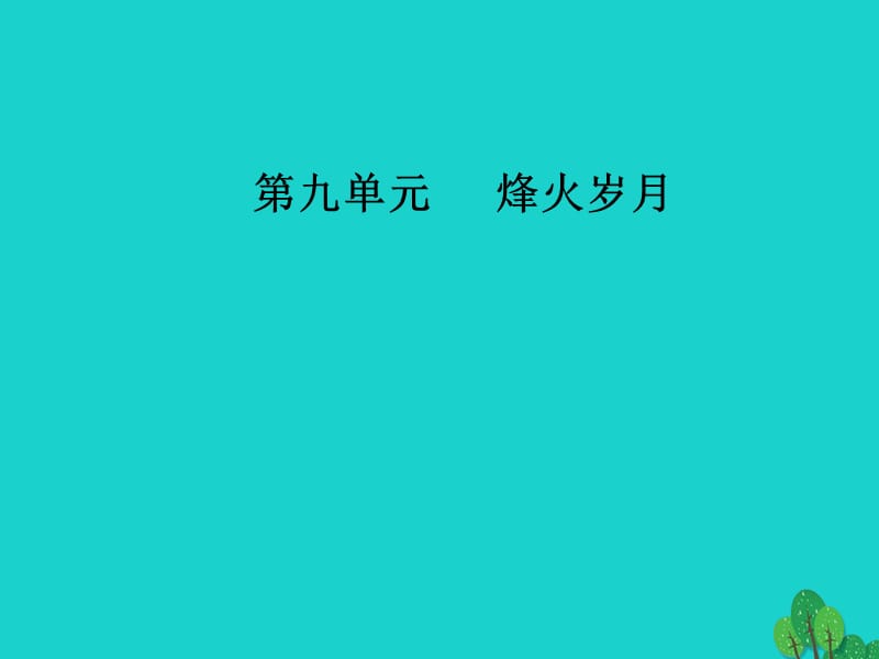 高中語文 第九單元 烽火歲月 18《紅高梁》課件 新人教版選修《中國小說欣賞》_第1頁