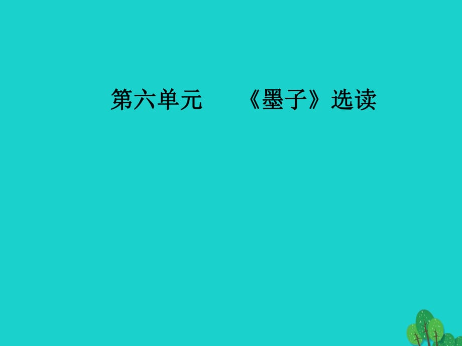 高中語文 第六單元《墨子》選讀 三 尚賢課件 新人教版選修《先秦諸子選讀》_第1頁